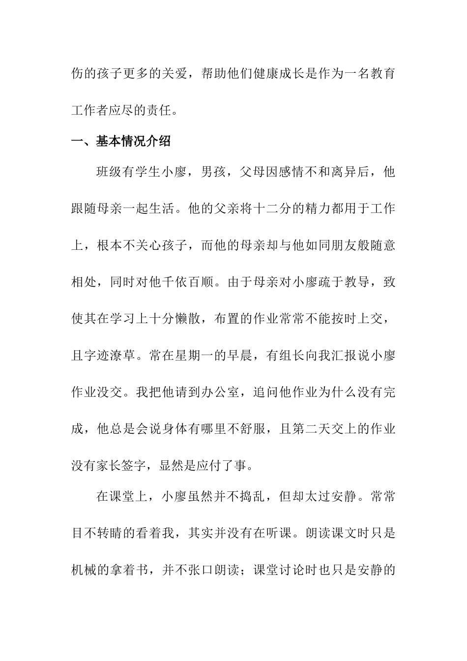 为特别的孩子倾注特别的爱——单亲学生德育案例研究分析  教育教学专业_第2页