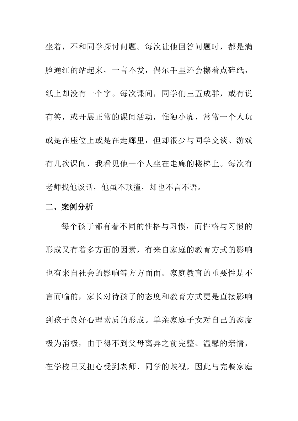 为特别的孩子倾注特别的爱——单亲学生德育案例研究分析  教育教学专业_第3页