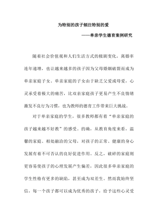 为特别的孩子倾注特别的爱——单亲学生德育案例研究分析  教育教学专业