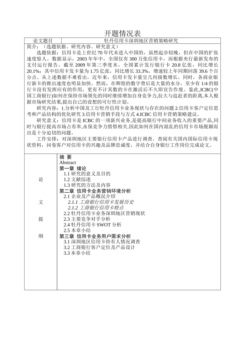 丹信用卡深圳地区营销策略研究  开题报告_第1页