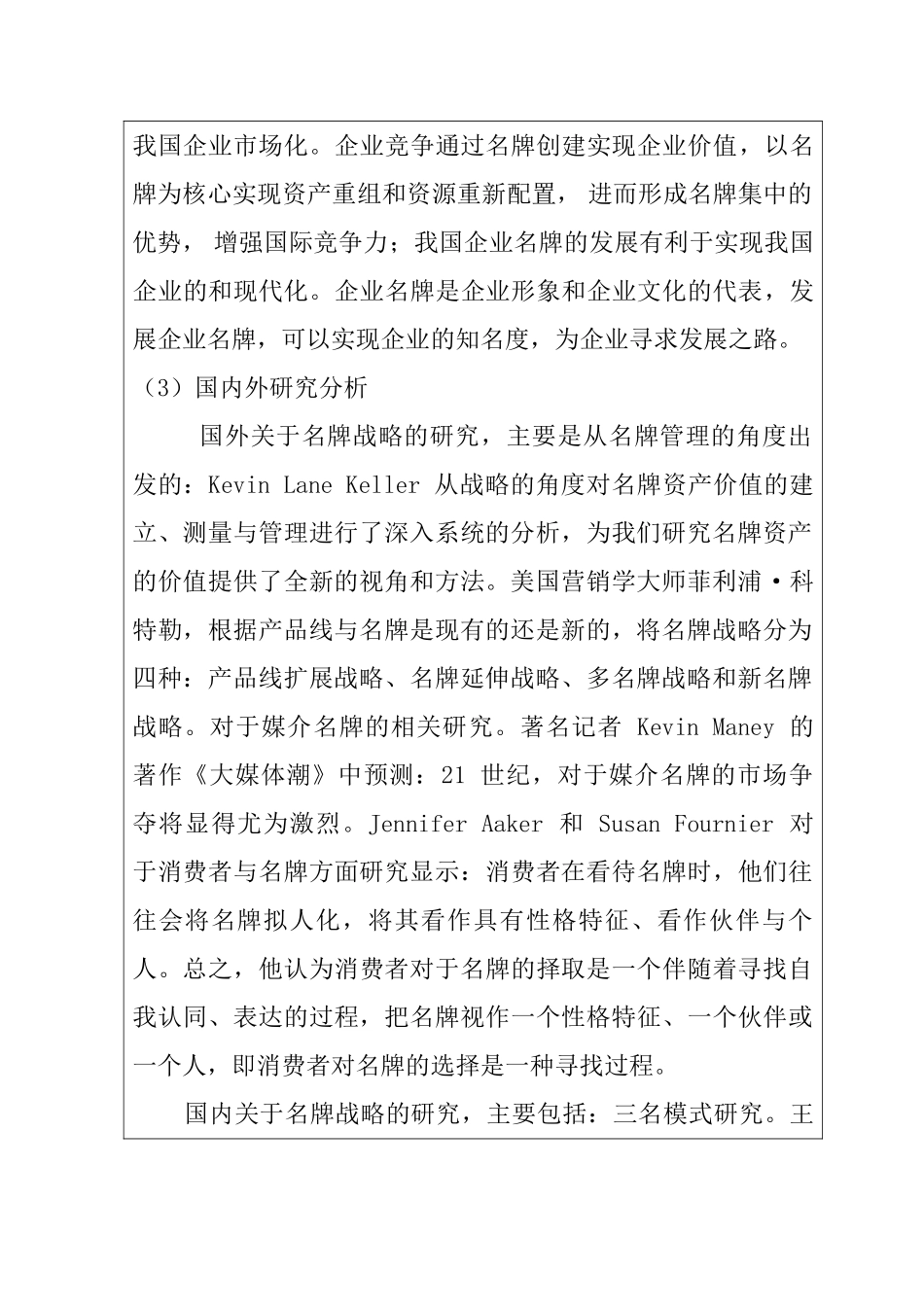 企业名牌战略分析研究   开题报告_第2页