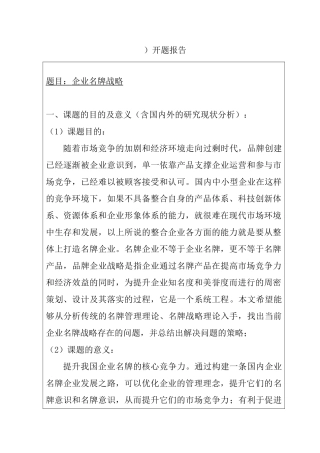 企业名牌战略分析研究   开题报告