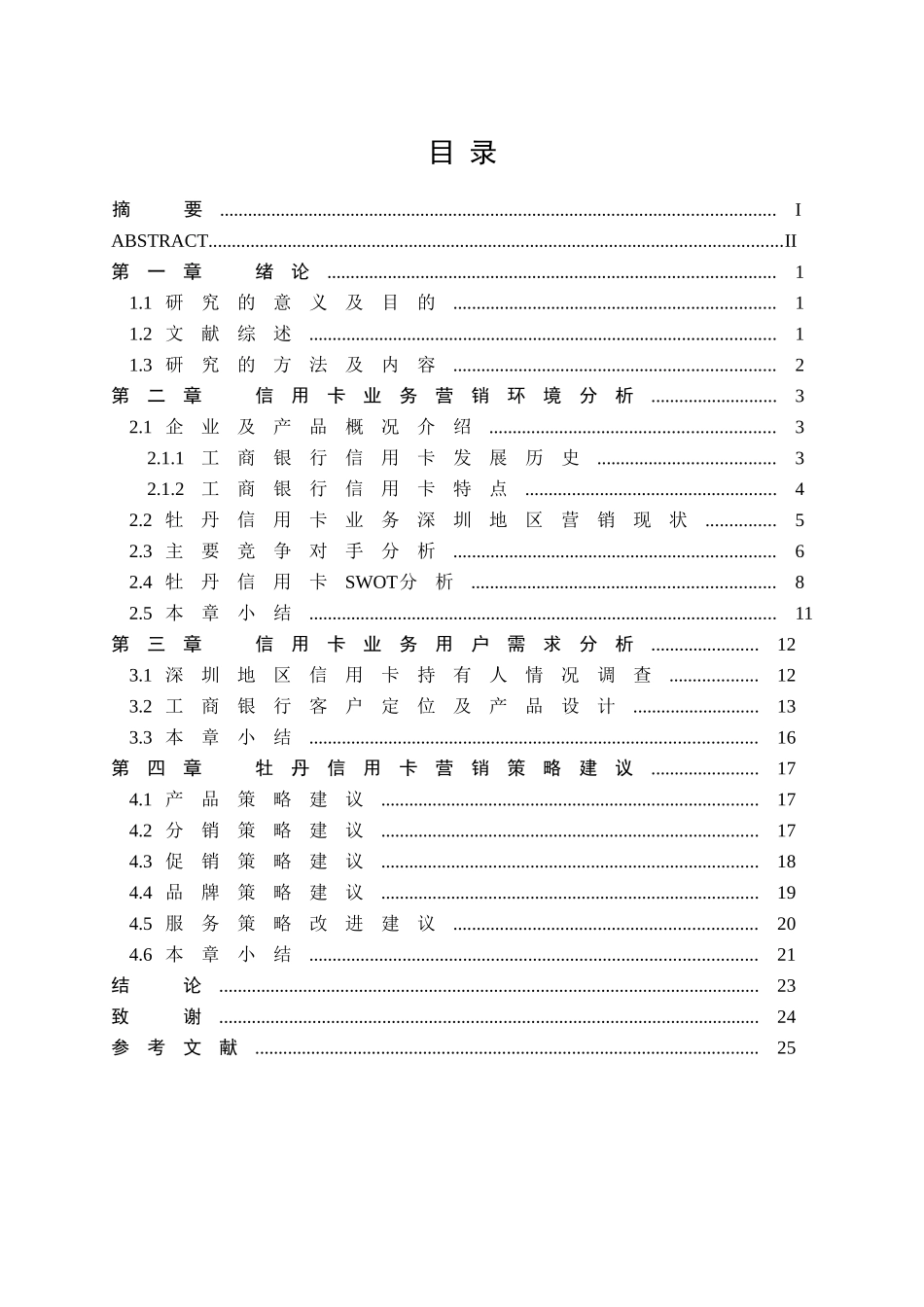 丹信用卡深圳地区营销策略研究分析  市场营销专业_第3页