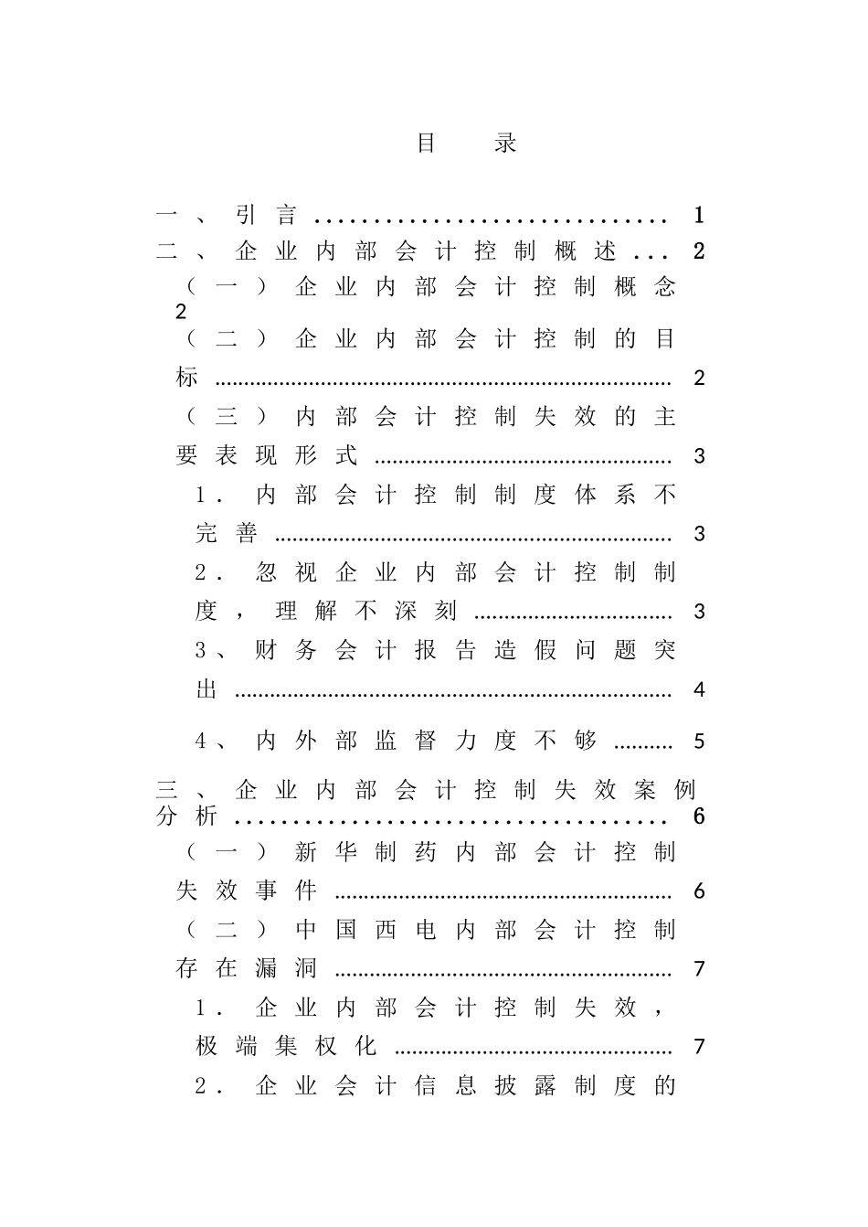 企业内部会计控制失效的表现原因与对策研究分析   财务管理专业_第1页