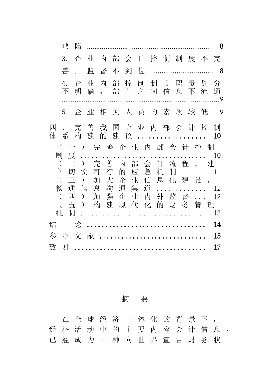 企业内部会计控制失效的表现原因与对策研究分析   财务管理专业_第2页