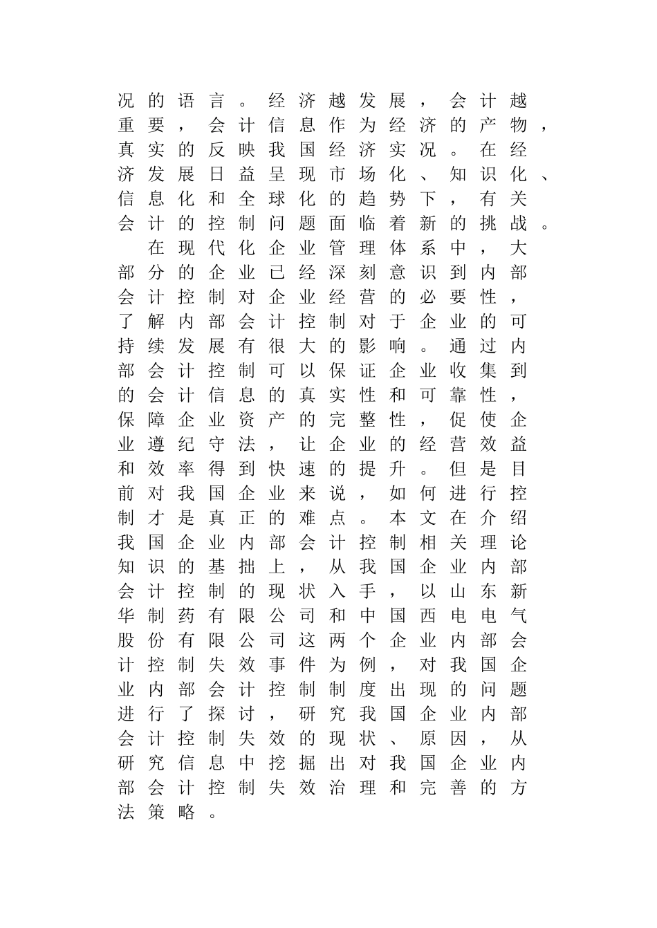 企业内部会计控制失效的表现原因与对策研究分析   财务管理专业_第3页