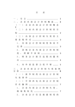 企业内部会计控制失效的表现原因与对策研究分析   财务管理专业