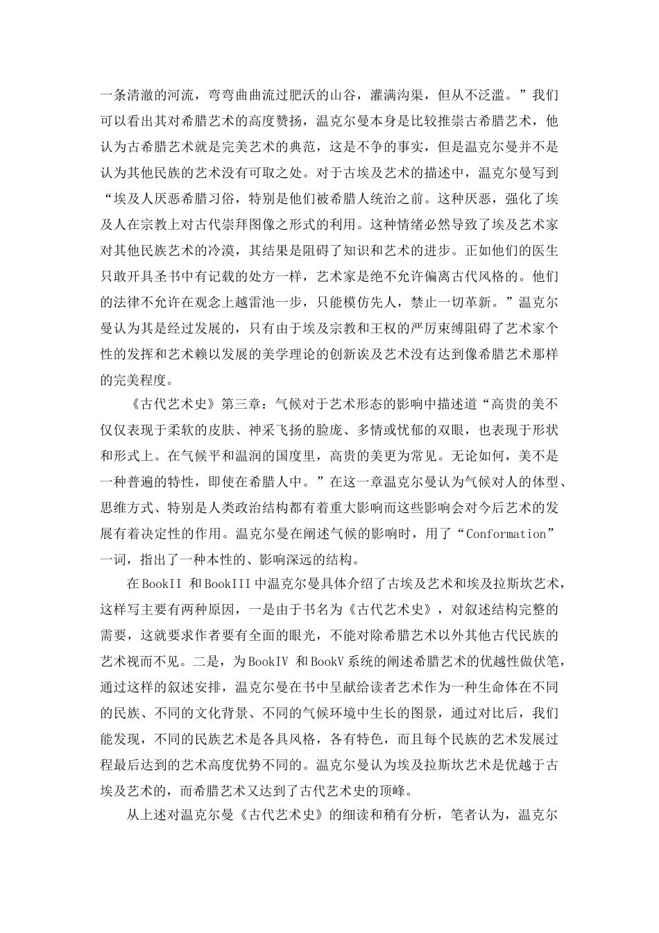 温克尔曼《古代艺术史》分析研究  文化产业管理专业_第2页