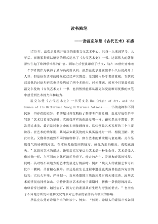 温克尔曼《古代艺术史》分析研究  文化产业管理专业
