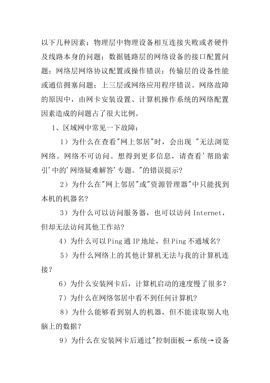 局域网常见故障的识别与解决方法分析研究  计算机科学与技术专业_第2页