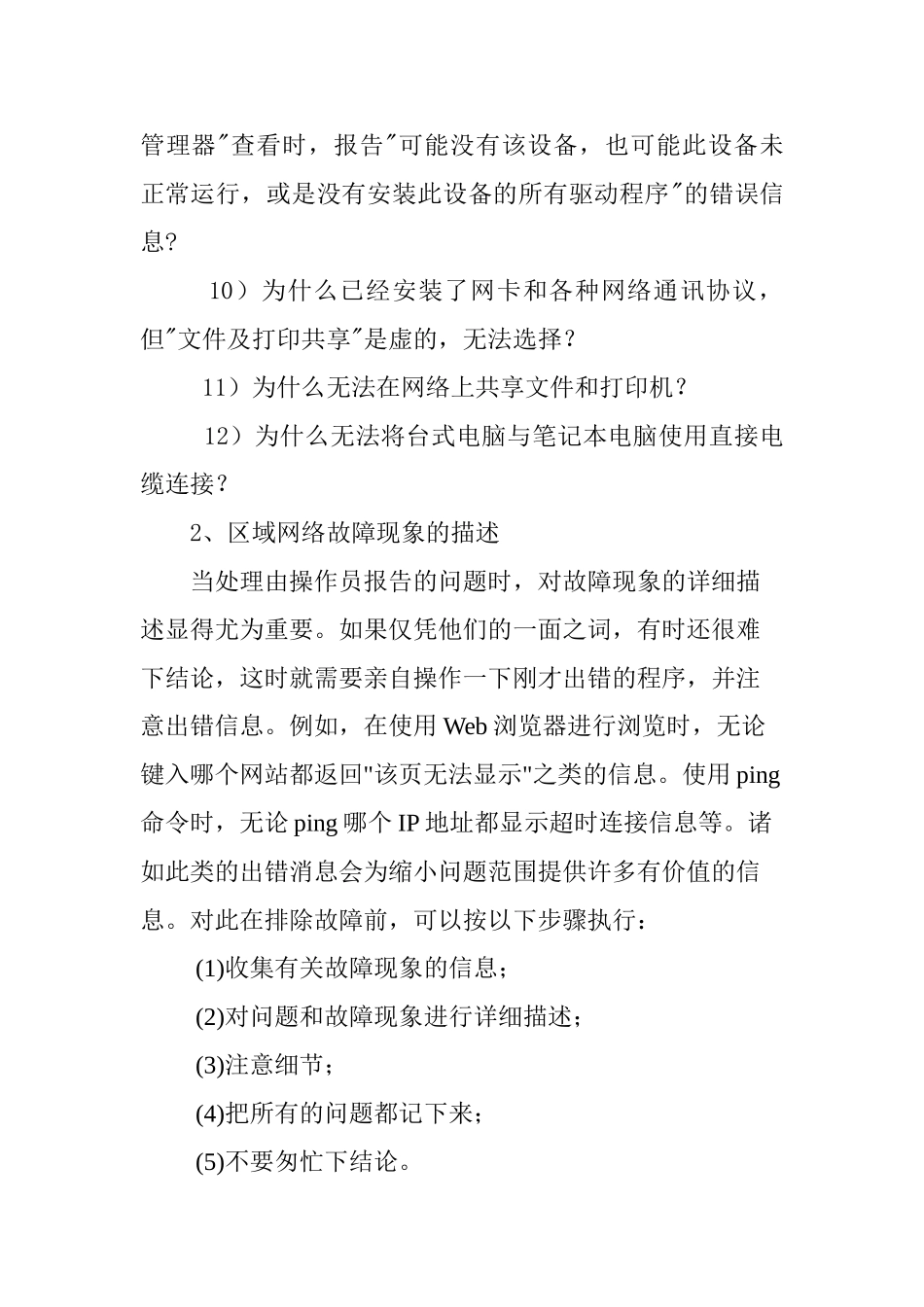 局域网常见故障的识别与解决方法分析研究  计算机科学与技术专业_第3页