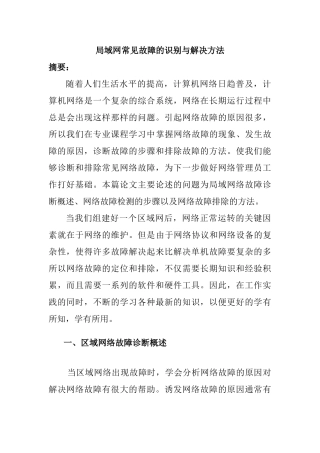 局域网常见故障的识别与解决方法分析研究  计算机科学与技术专业