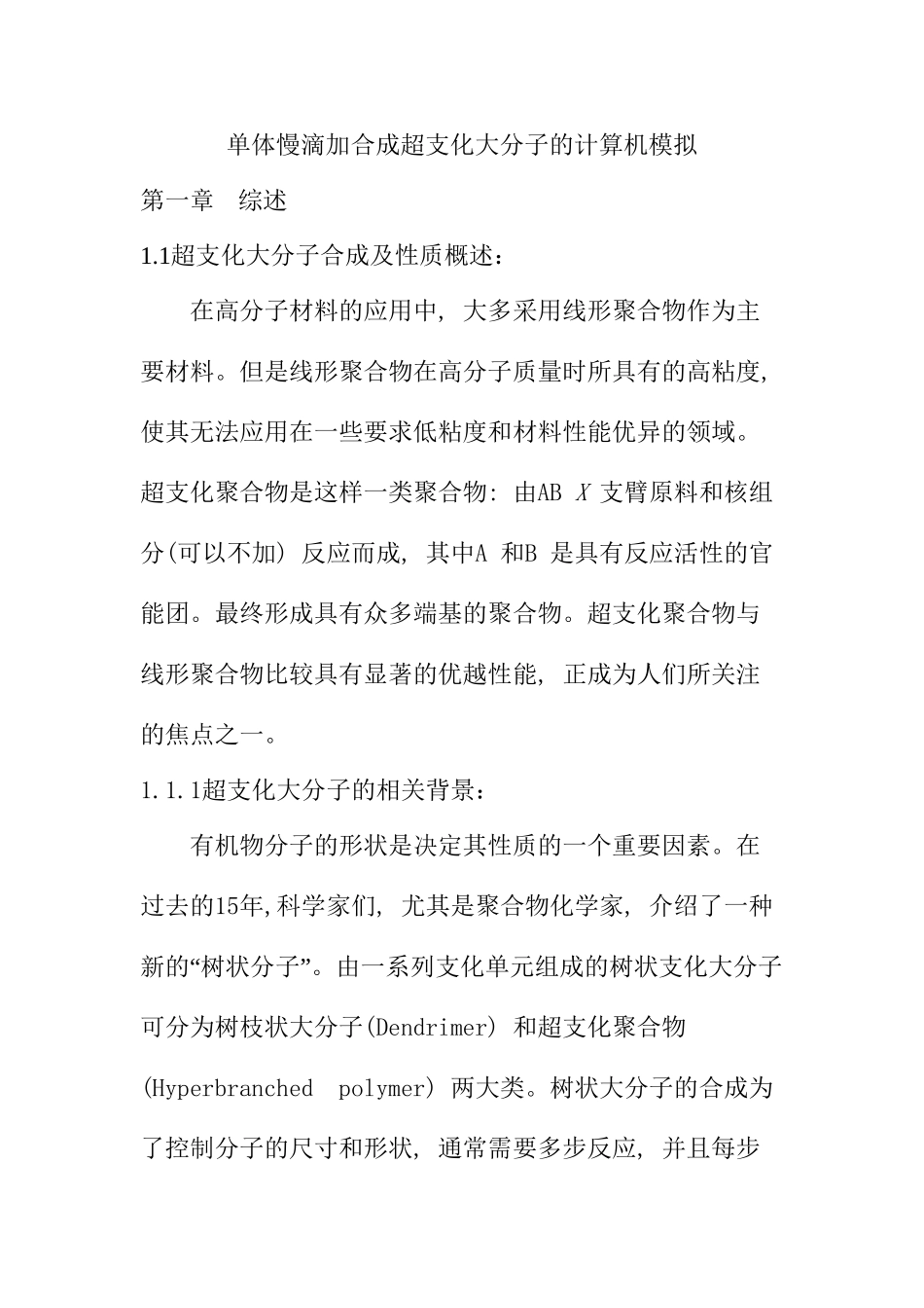 单体慢滴加合成超支化大分子的计算机模拟分析研究   计算机科学与技术专业_第1页