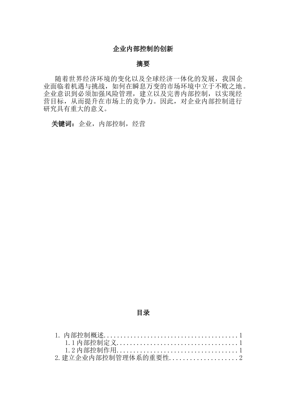 企业内部控制的创新分析研究  工商管理专业_第1页