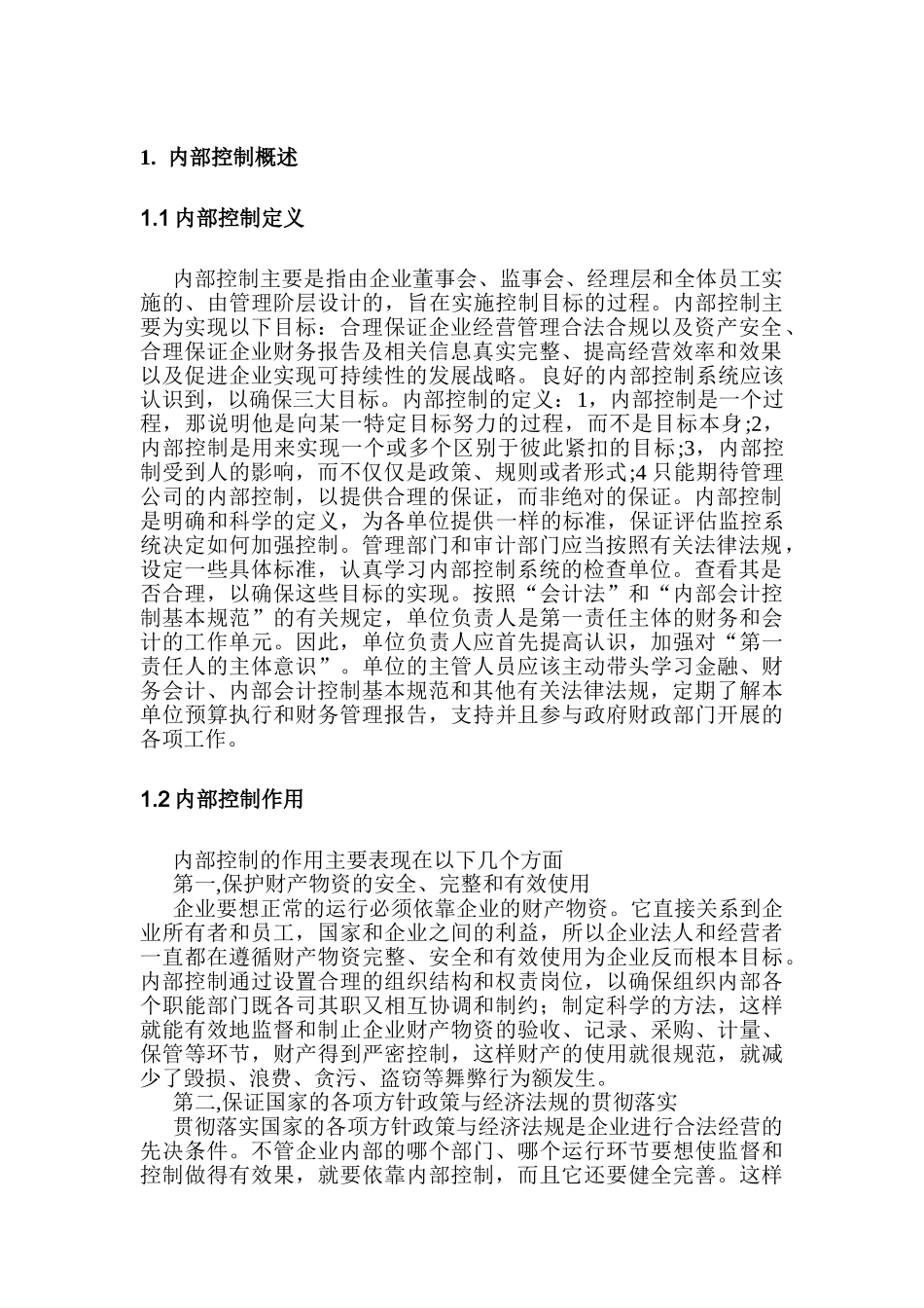 企业内部控制的创新分析研究  工商管理专业_第3页