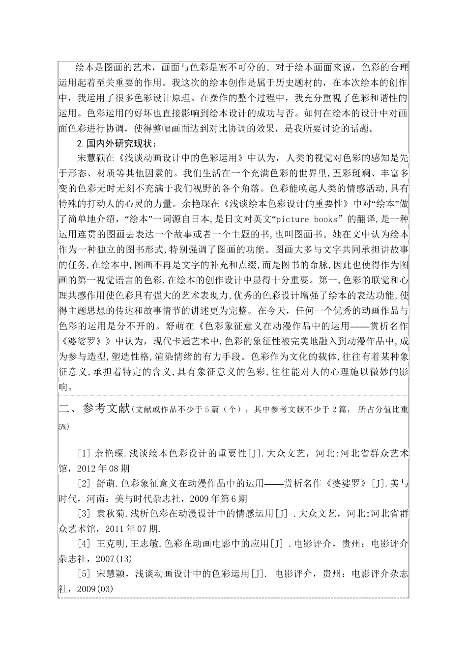 开题报告 色彩在绘本画中的运用分析研究_第2页