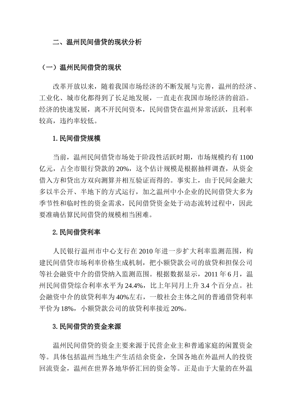 温州民间借贷风险防范研究分析  财务会计学专业_第3页