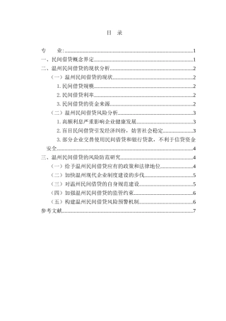 温州民间借贷风险防范研究分析  财务会计学专业