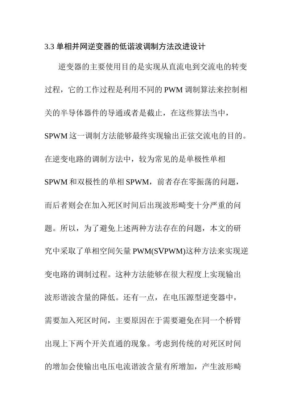 单相并网逆变器的低谐波调制方法改进设计和实现  电气工程管理专业_第1页