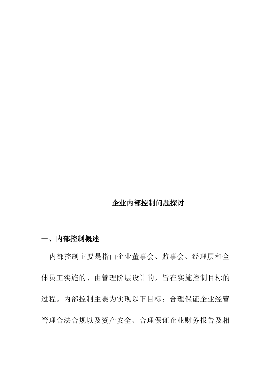 企业内部控制问题探讨分析研究 工商管理专业_第2页