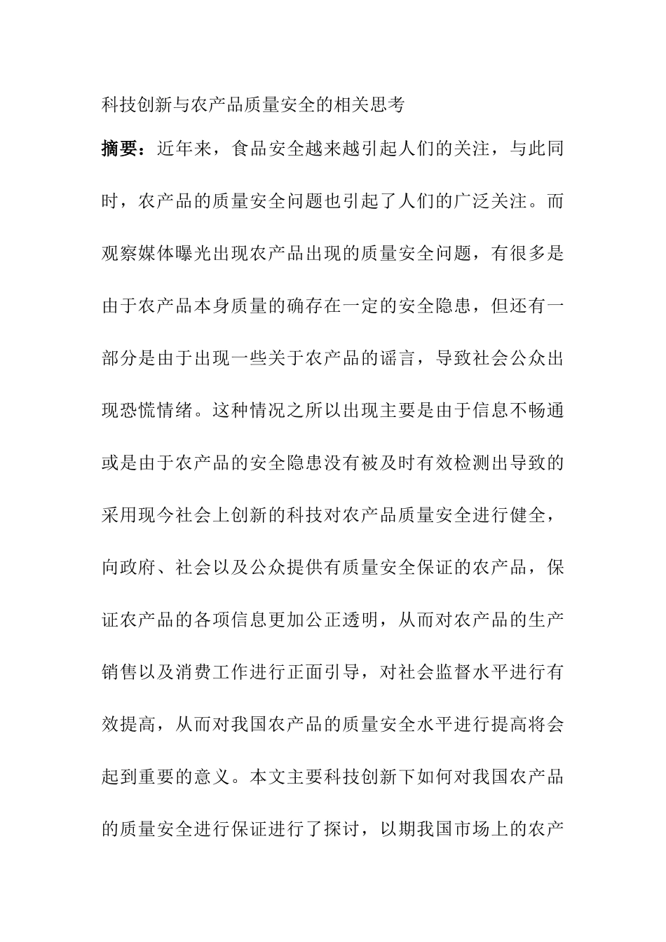 科技创新与农产品质量安全的相关思考分析研究  计算机科学与技术专业_第1页