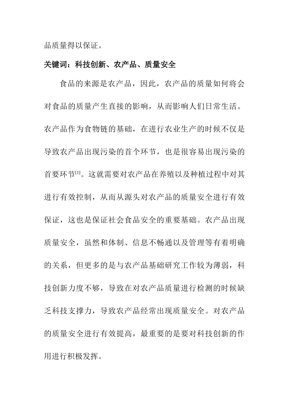 科技创新与农产品质量安全的相关思考分析研究  计算机科学与技术专业_第2页