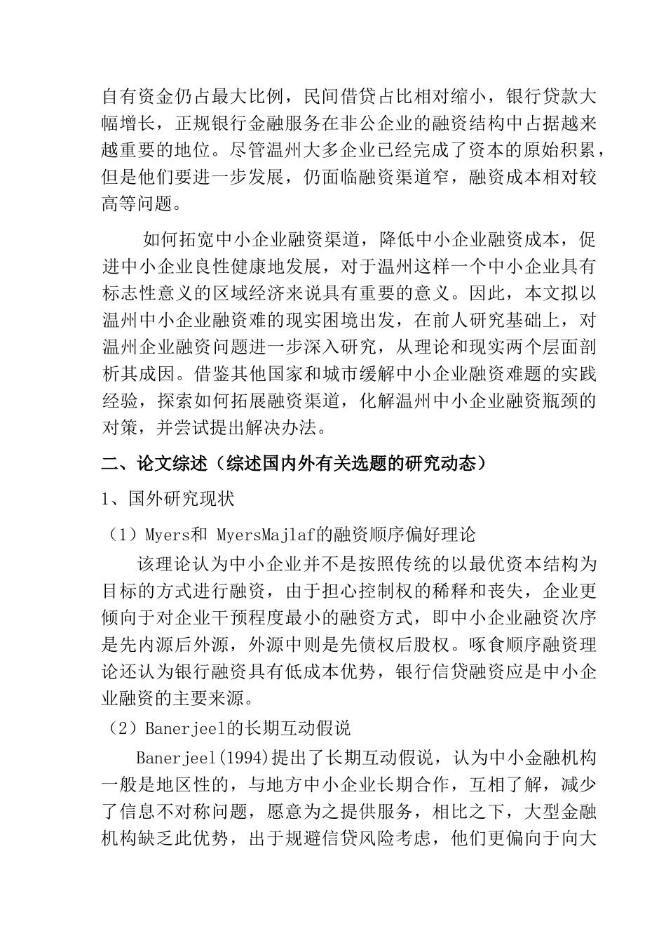 温州中小企业融资方式概述分析研究  开题报告_第2页