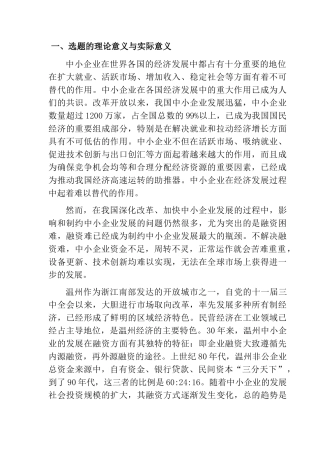 温州中小企业融资方式概述分析研究  开题报告