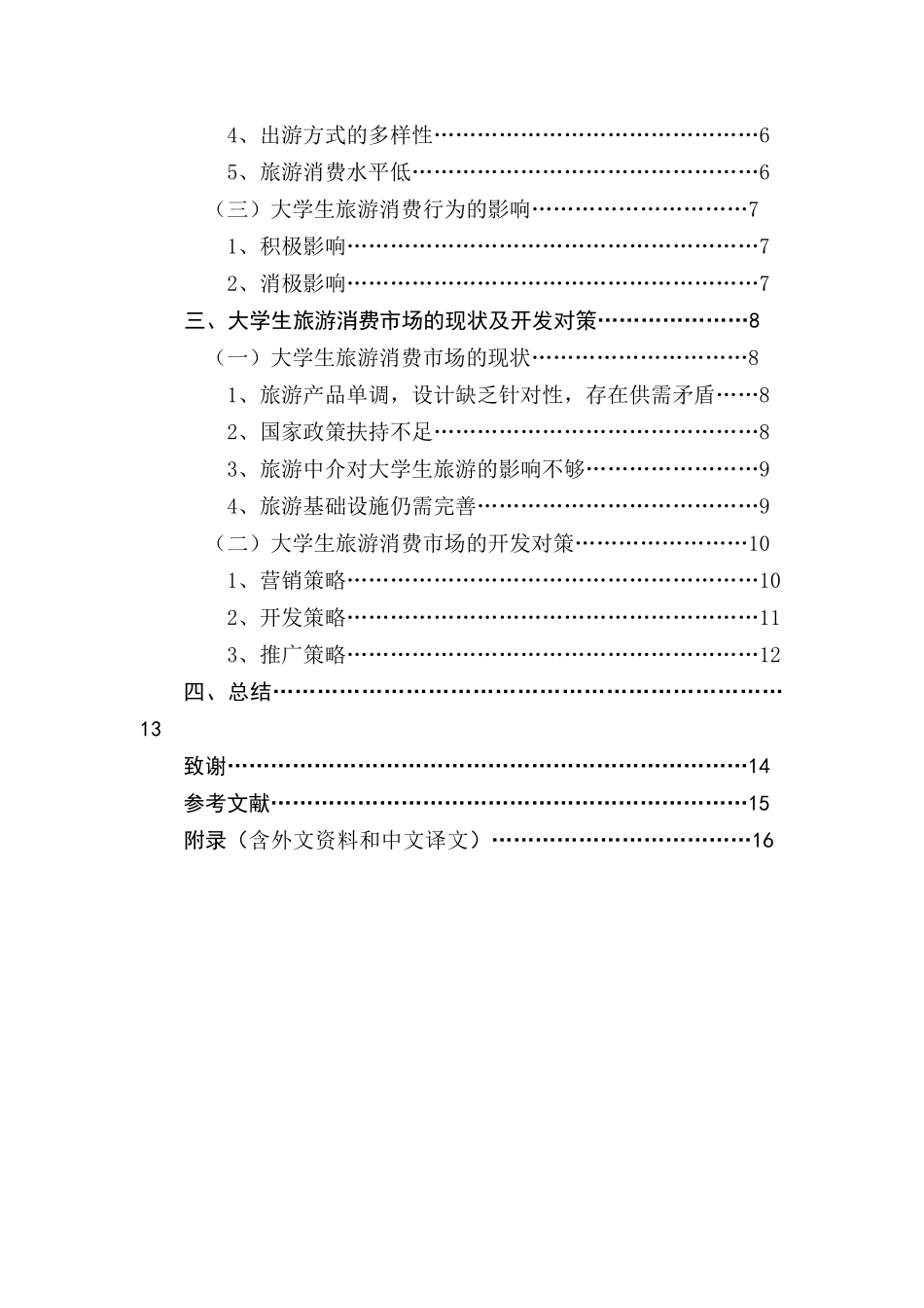 当代大学生旅游消费行为研究分析 旅游管理专业_第2页