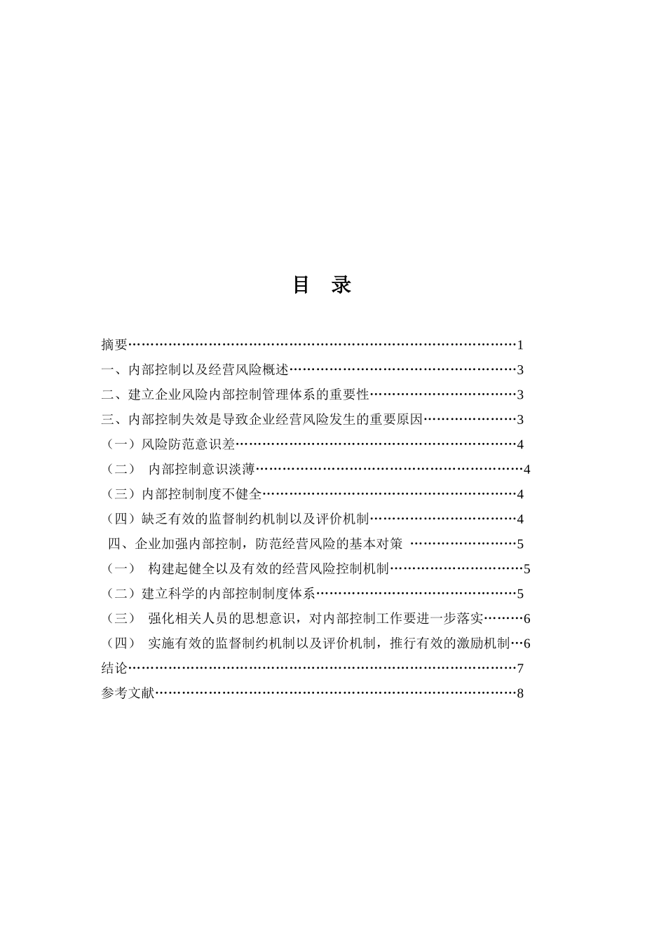 企业内部控制与经营风险的研究分析  工商管理专业_第2页