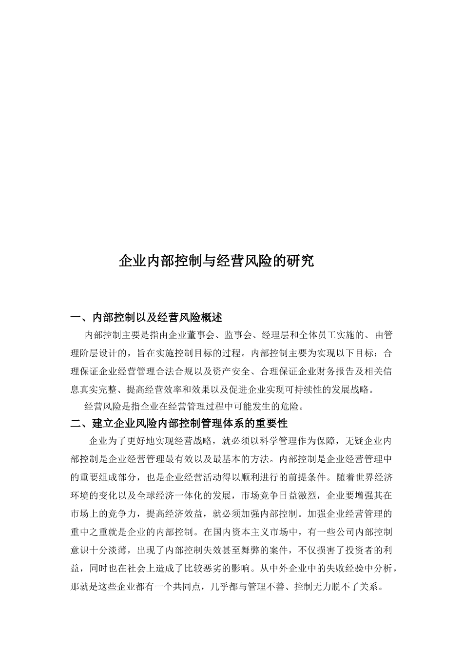 企业内部控制与经营风险的研究分析  工商管理专业_第3页