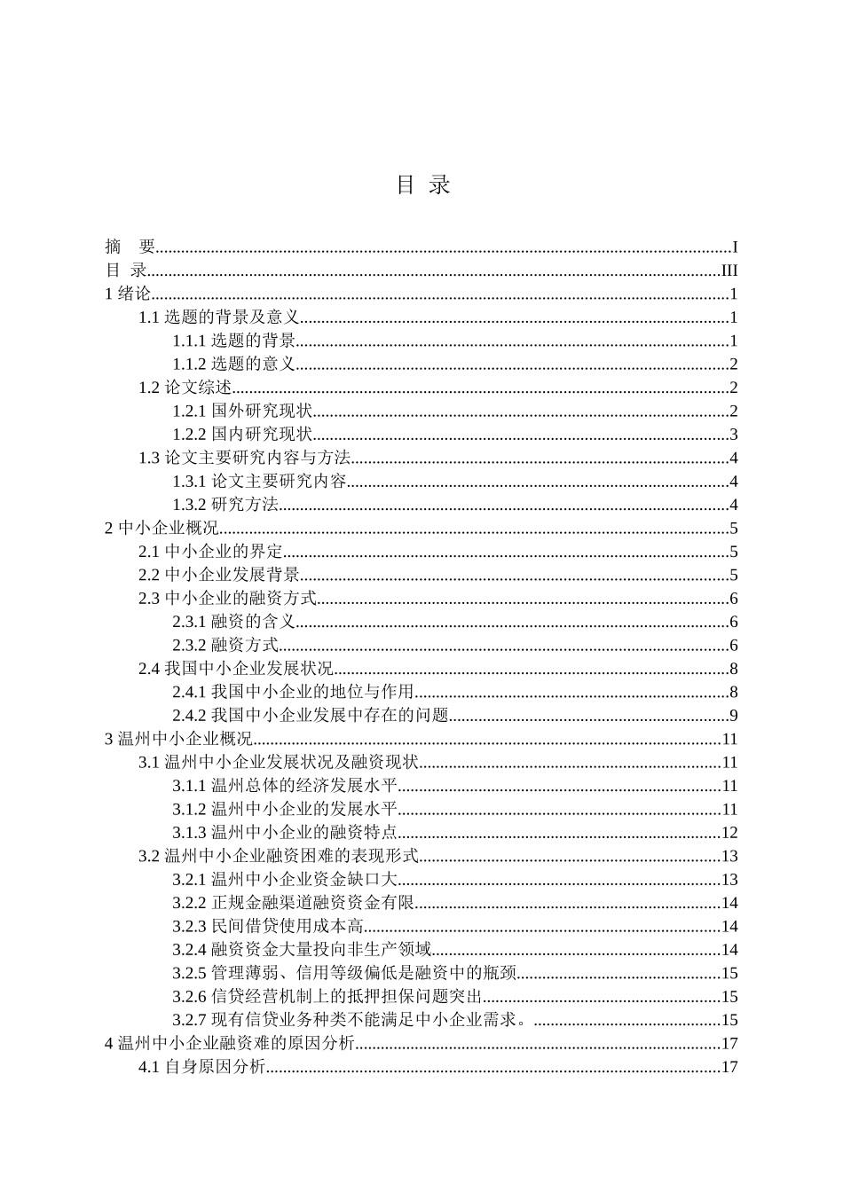 温州中小企业融资方式概述分析研究 财务管理专业_第2页