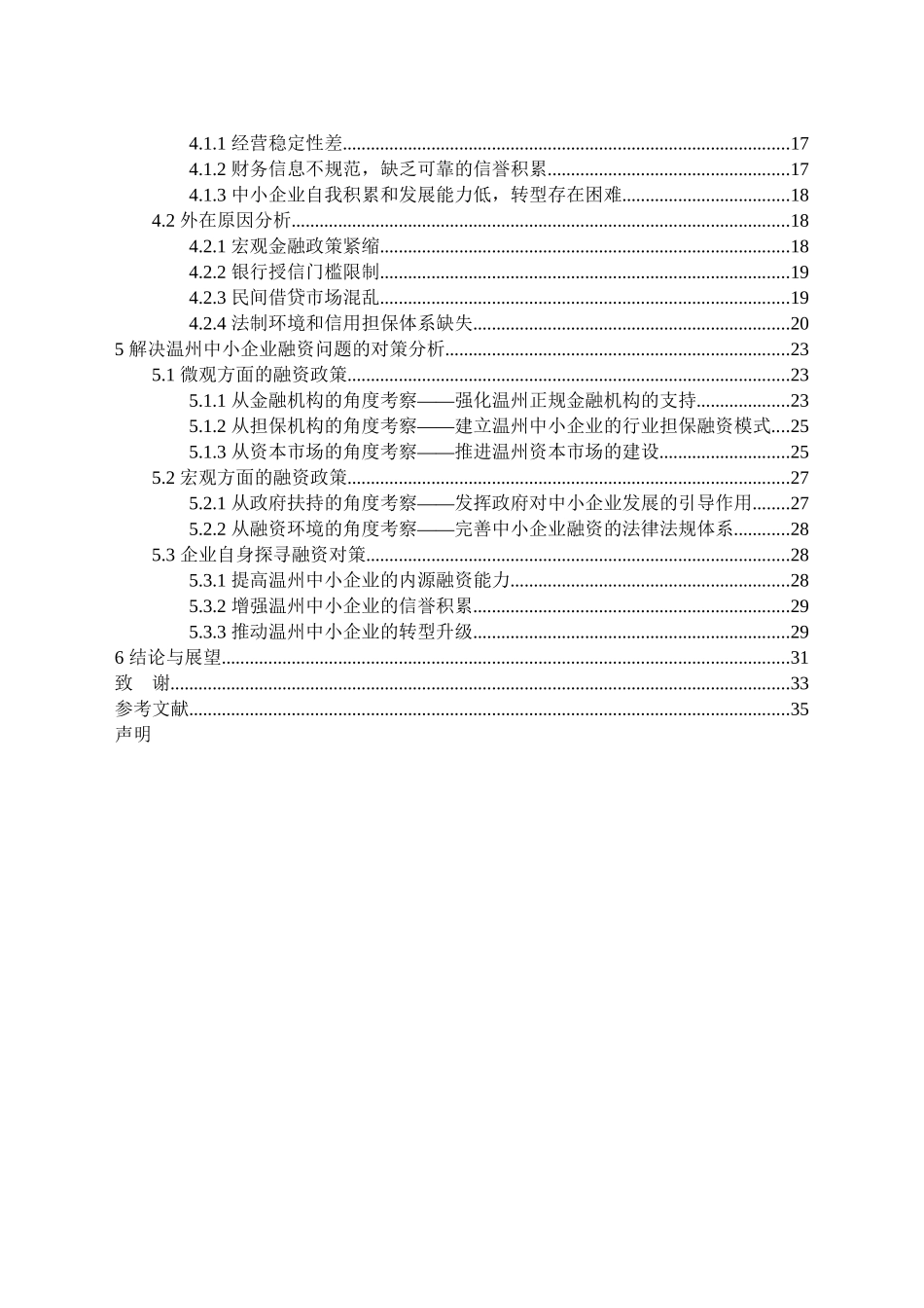 温州中小企业融资方式概述分析研究 财务管理专业_第3页