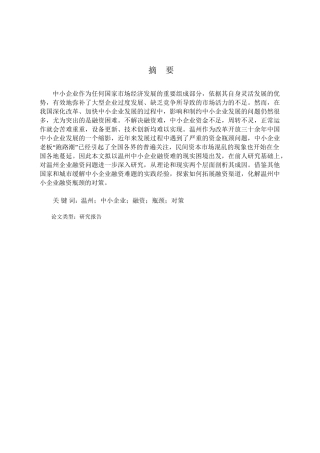 温州中小企业融资方式概述分析研究 财务管理专业