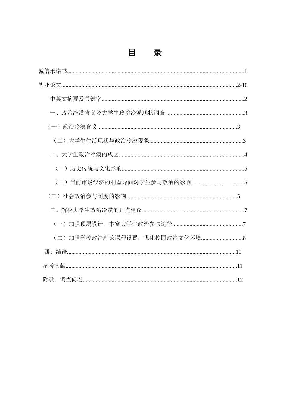 当代大学生政治冷漠现象探析分析研究  公共管理专业_第1页