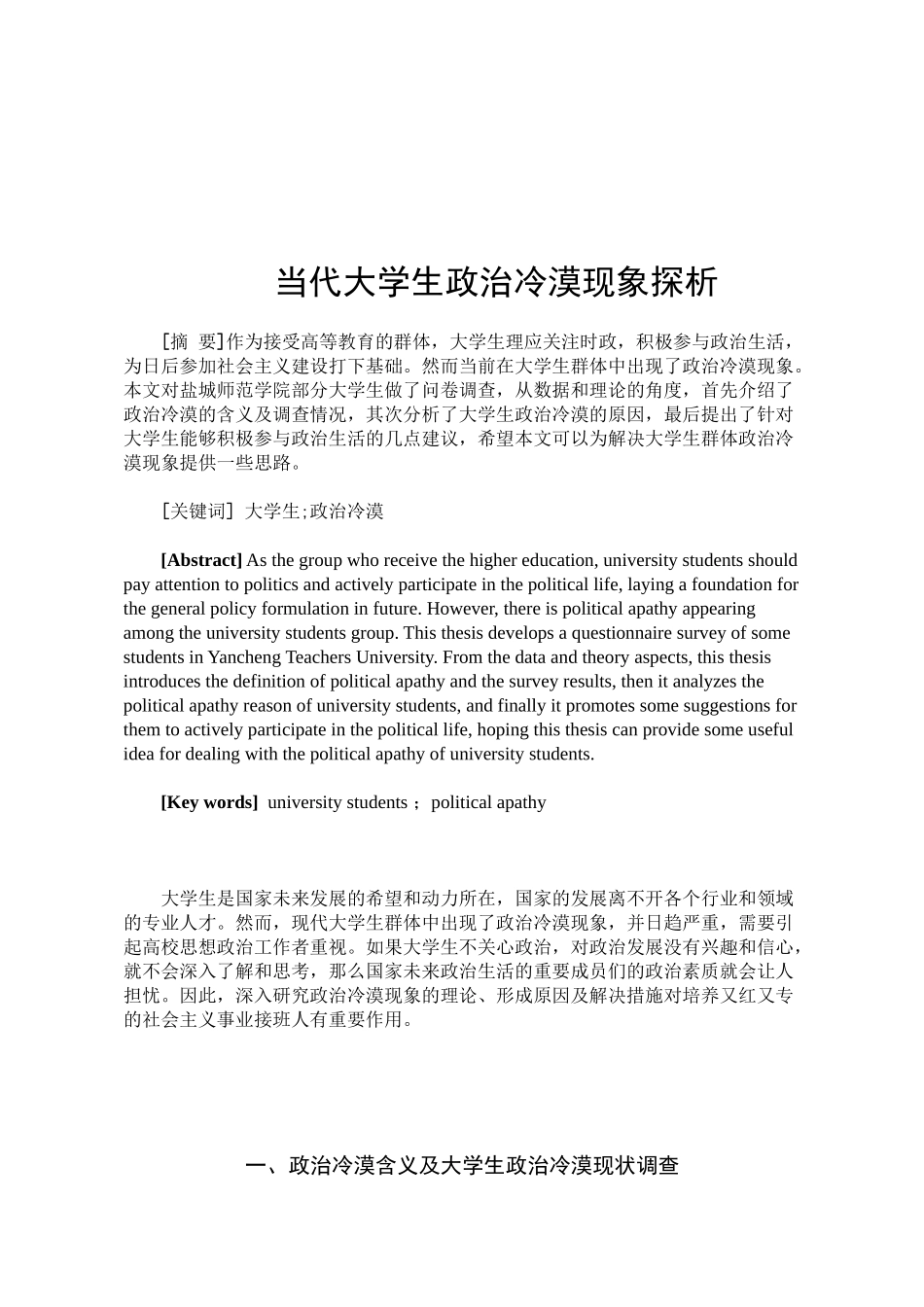 当代大学生政治冷漠现象探析分析研究  公共管理专业_第2页