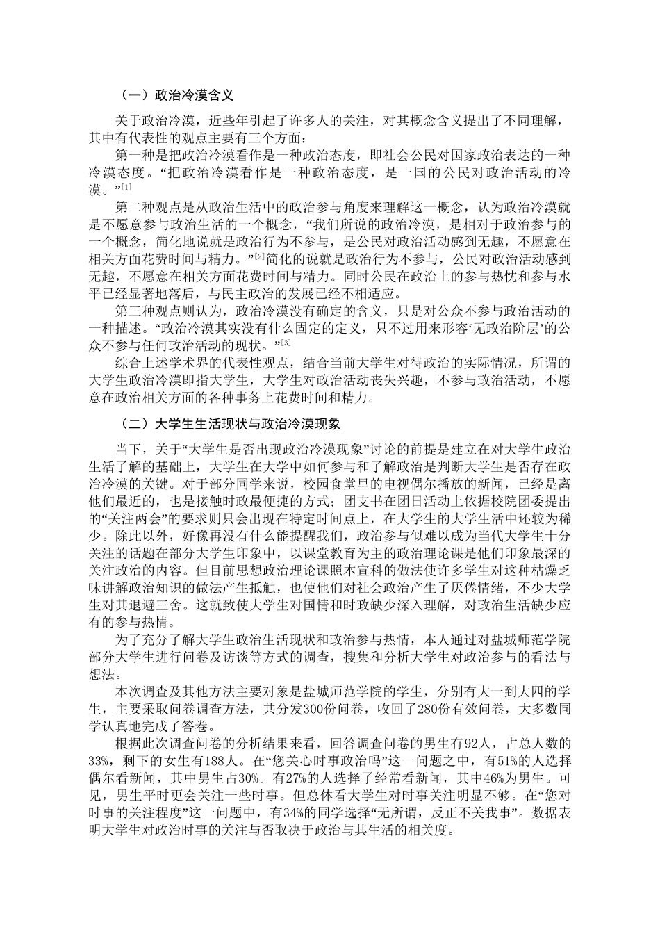 当代大学生政治冷漠现象探析分析研究  公共管理专业_第3页