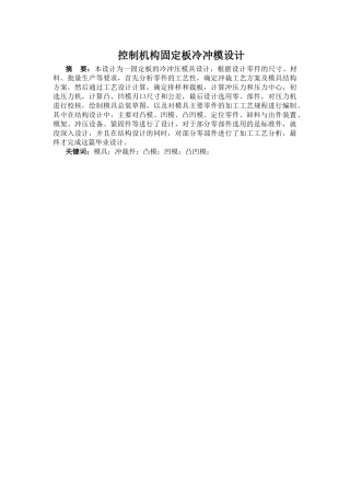 控制机构固定板冷冲模设计和实现 机械制造专业