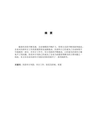 企业内部审计风险及其防范的研究分析 会计财务管理专业
