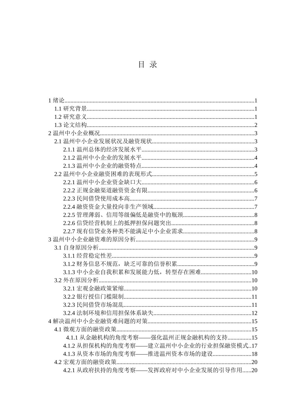 温州中小企业融资问题探析分析研究 会计学专业_第3页