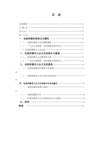 当代电视传媒与大众文化的关系分析研究  工商管理专业