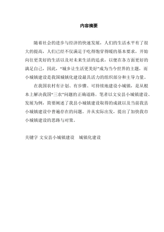 文安县小城镇建设的思考分析研究  城市规划专业
