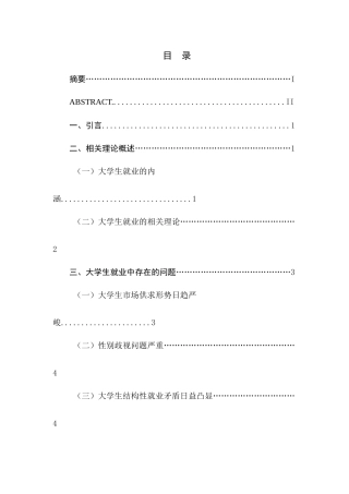 当代中国大学生就业难的原因分析及对策研究分析 人力资源管理专业