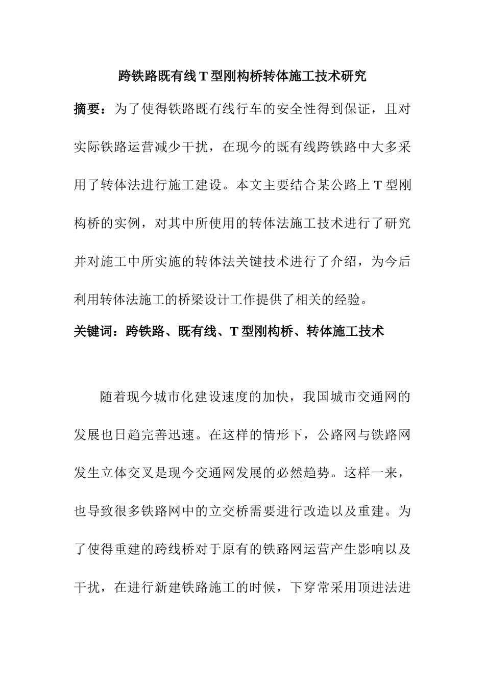 跨铁路既有线T型刚构桥转体施工技术研究分析    铁路运输管理专业_第1页