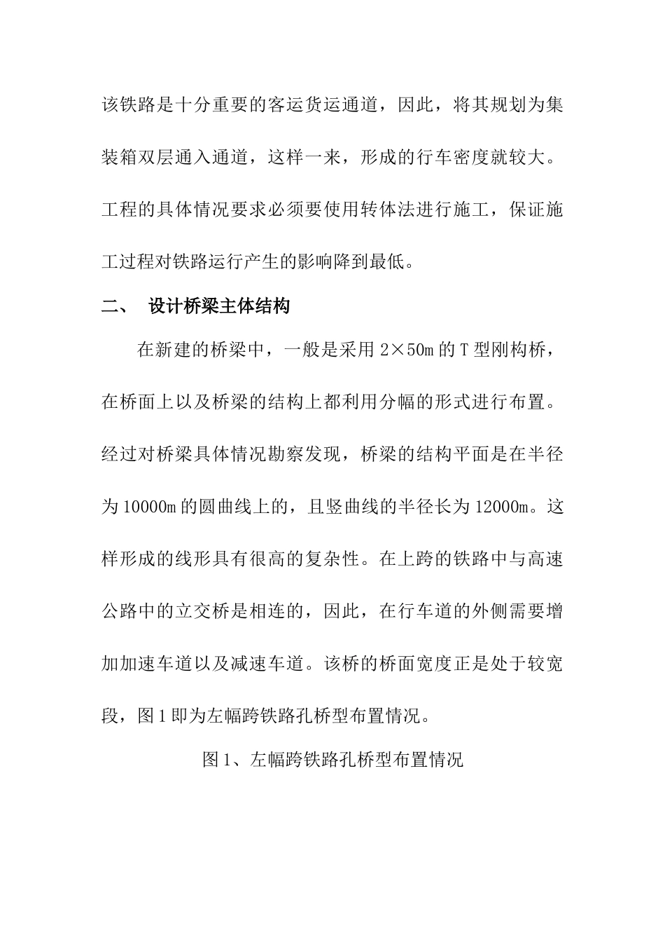 跨铁路既有线T型刚构桥转体施工技术研究分析    铁路运输管理专业_第3页