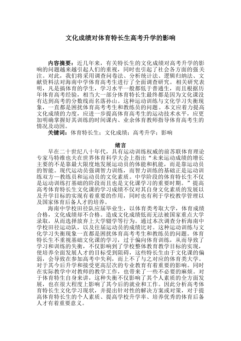 文化成绩对体育特长生高考升学的影响分析研究 体育运动专业_第1页