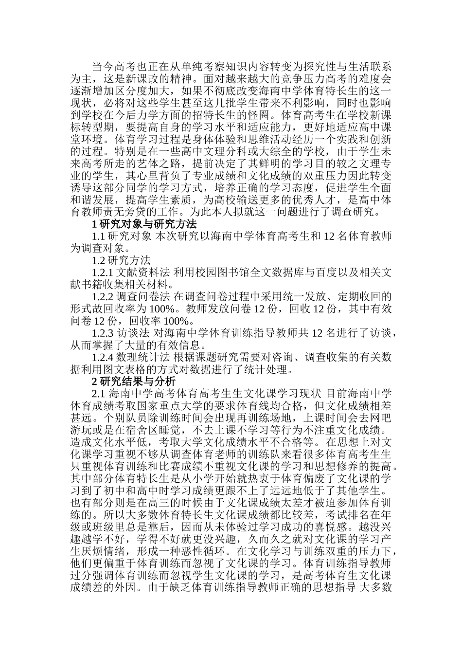 文化成绩对体育特长生高考升学的影响分析研究 体育运动专业_第2页