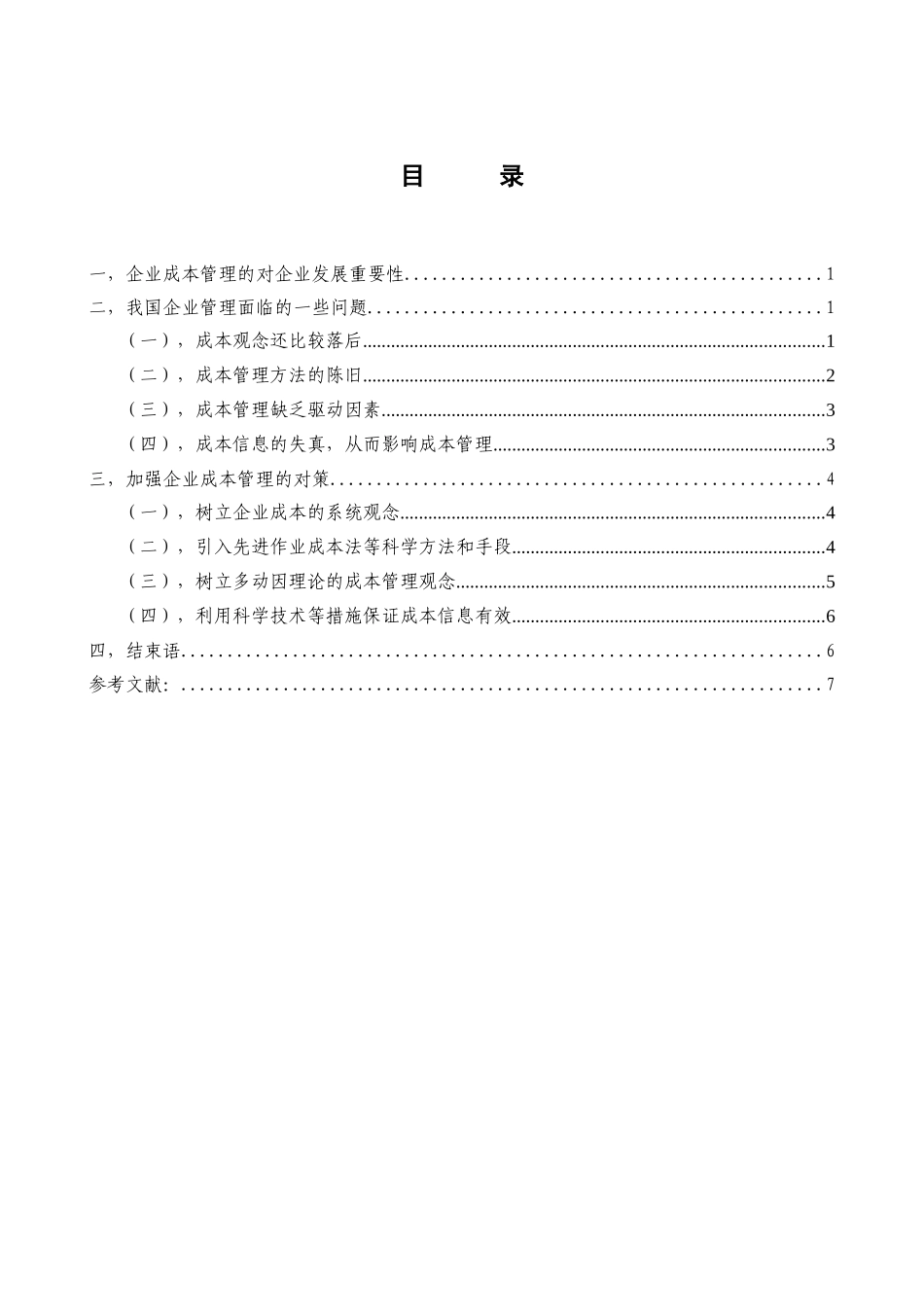 当今企业成本管理存在问题与对策分析研究   财务管理专业_第3页