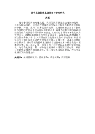 昆明星级饭店会议服务与管理研究分析  酒店管理专业