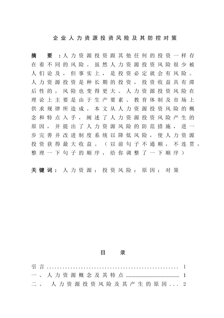 企业人力资源投资风险及其防控对策分析研究   工商管理专业_第1页